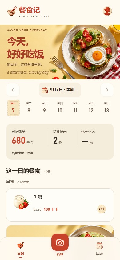 餐食记日记界面：餐食照片、记录时间和已记录热量